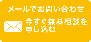 メールでのお問い合わせ