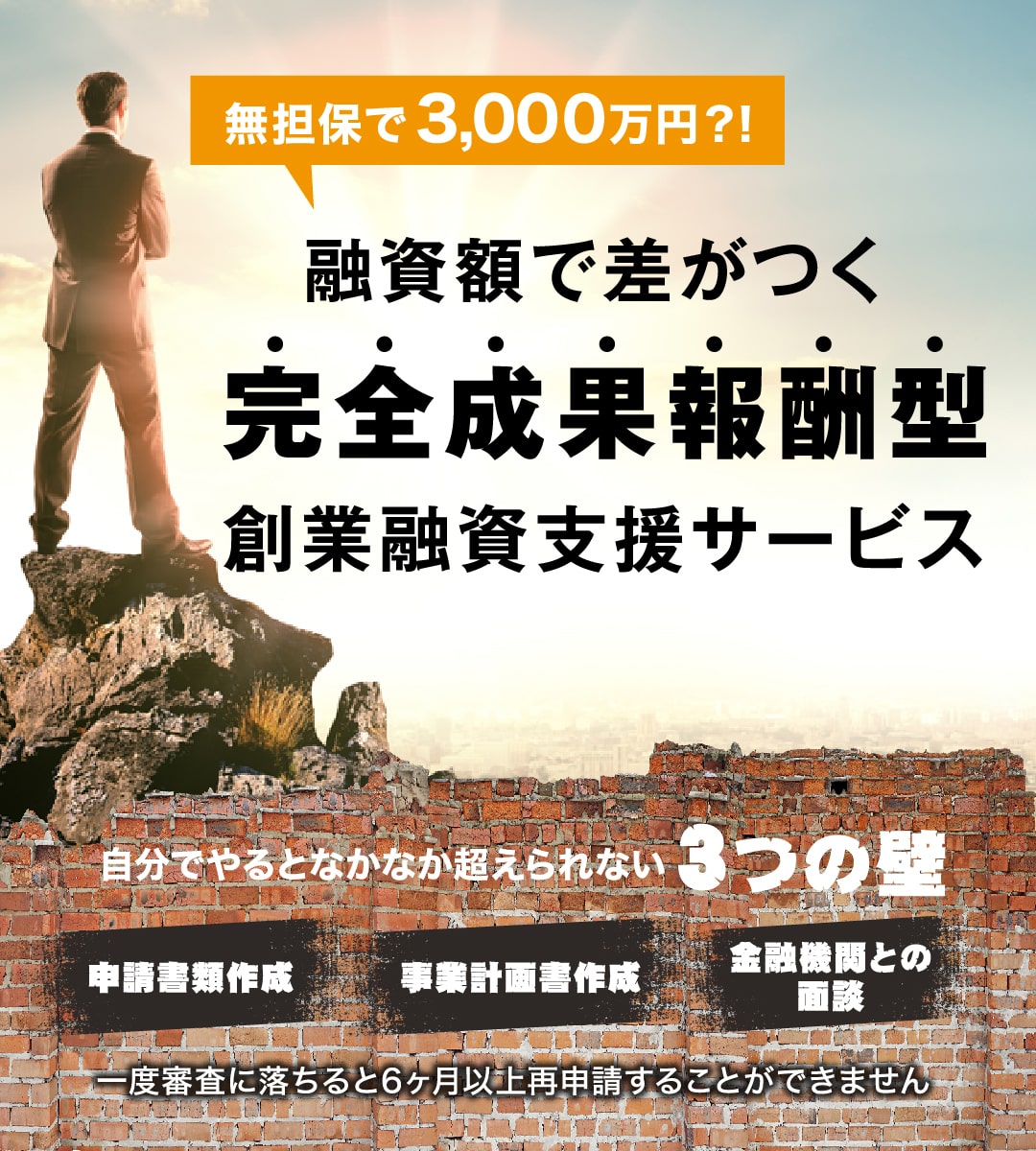起業融資・資金調達のご相談なら | 融資額で差が付く完全成果報酬型