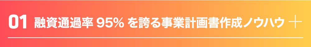 融資通過率95%を誇る事業計画書作成ノウハウ