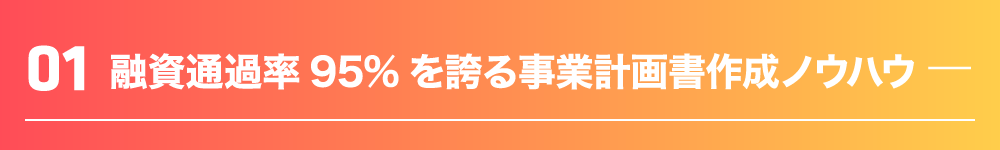 融資通過率95%を誇る事業計画書作成ノウハウ