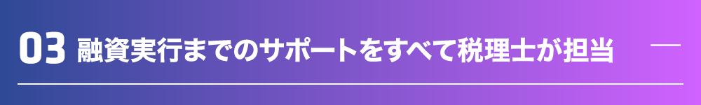 融資実行までのサポートをすべて税理士が担当