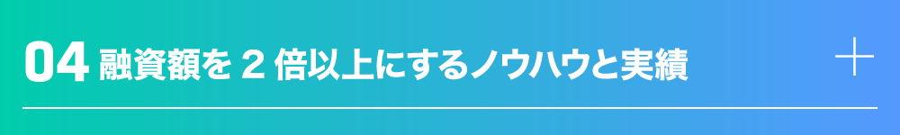 融資額を2倍以上にするノウハウと実績