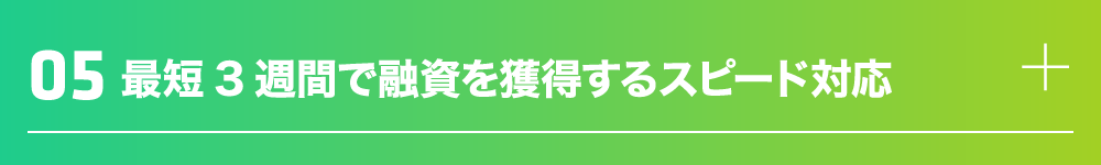 最短3週間で融資を獲得するスピード対応