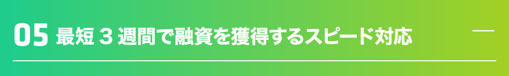 最短3週間で融資を獲得するスピード対応