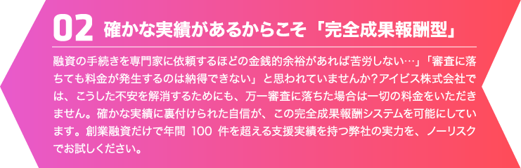 確かな実績があるからこそ「完全成果報酬型」