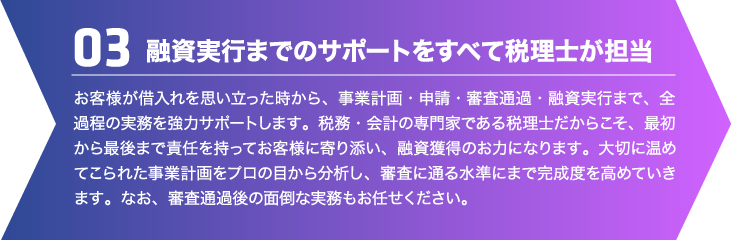 融資実行までのサポートをすべて税理士が担当